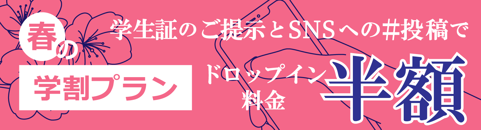 学割バナー